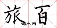何伯昌旅百楷书怎么写