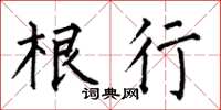 何伯昌根行楷书怎么写