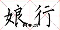 何伯昌娘行楷书怎么写