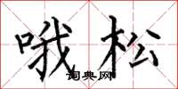 何伯昌哦松楷书怎么写