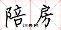 何伯昌陪房楷书怎么写