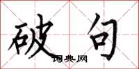 何伯昌破句楷书怎么写