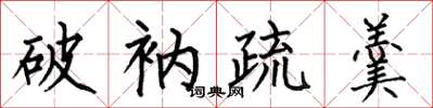 何伯昌破衲疏羹楷书怎么写