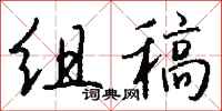 钱沛云组稿行书怎么写