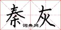何伯昌秦灰楷书怎么写
