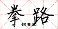 何伯昌拳路楷书怎么写