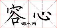 何伯昌容心楷书怎么写