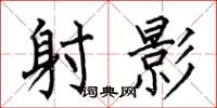 何伯昌射影楷书怎么写