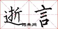 何伯昌逝言楷书怎么写