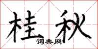 何伯昌桂秋楷书怎么写