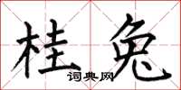 何伯昌桂兔楷书怎么写