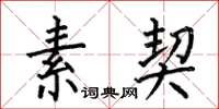 何伯昌素契楷书怎么写