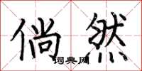 何伯昌倘然楷书怎么写