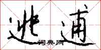 钱沛云逃逋行书怎么写
