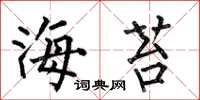 何伯昌海苔楷书怎么写