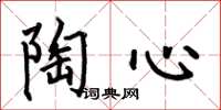 何伯昌陶心楷书怎么写