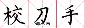何伯昌校刀手楷书怎么写