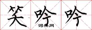 何伯昌笑吟吟楷书怎么写