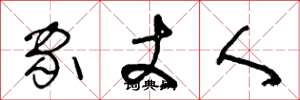 王冬龄家丈人草书怎么写