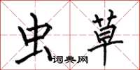 何伯昌虫草楷书怎么写
