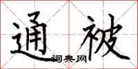 何伯昌通被楷书怎么写
