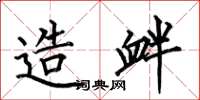 何伯昌造衅楷书怎么写