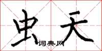 何伯昌虫天楷书怎么写