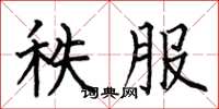 何伯昌秩服楷书怎么写