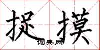 何伯昌捉摸楷书怎么写