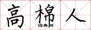 何伯昌高棉人楷书怎么写