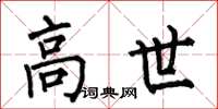 何伯昌高世楷书怎么写