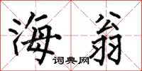 何伯昌海翁楷书怎么写