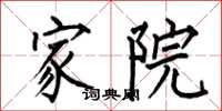 何伯昌家院楷书怎么写