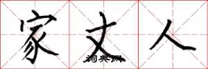 何伯昌家丈人楷书怎么写