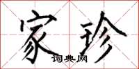 何伯昌家珍楷书怎么写