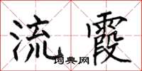 何伯昌流霞楷书怎么写