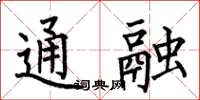 何伯昌通融楷书怎么写