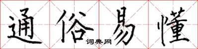 何伯昌通俗易懂楷书怎么写