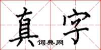 何伯昌真字楷书怎么写