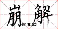 何伯昌崩解楷书怎么写