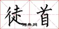 何伯昌徒首楷书怎么写