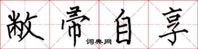 何伯昌敝帚自享楷书怎么写