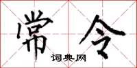 何伯昌常令楷书怎么写