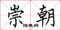 何伯昌崇朝楷书怎么写