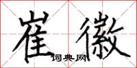 何伯昌崔徽楷书怎么写