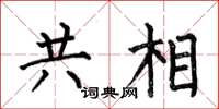何伯昌共相楷书怎么写