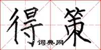 何伯昌得策楷书怎么写