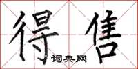 何伯昌得售楷书怎么写