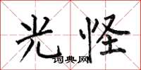 何伯昌光怪楷书怎么写