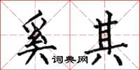 何伯昌奚其楷书怎么写